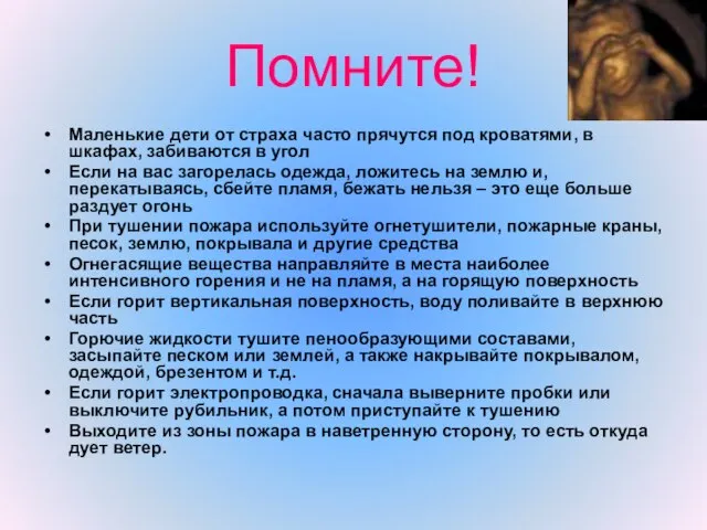 Помните! Маленькие дети от страха часто прячутся под кроватями, в шкафах, забиваются