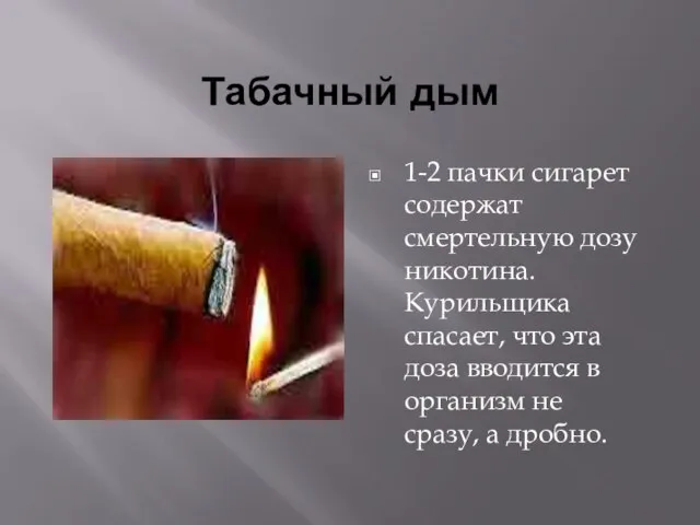 Табачный дым 1-2 пачки сигарет содержат смертельную дозу никотина. Курильщика спасает, что