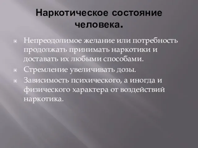 Наркотическое состояние человека. Непреодолимое желание или потребность продолжать принимать наркотики и доставать