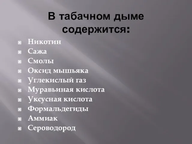 В табачном дыме содержится: Никотин Сажа Смолы Оксид мышьяка Углекислый газ Муравьиная