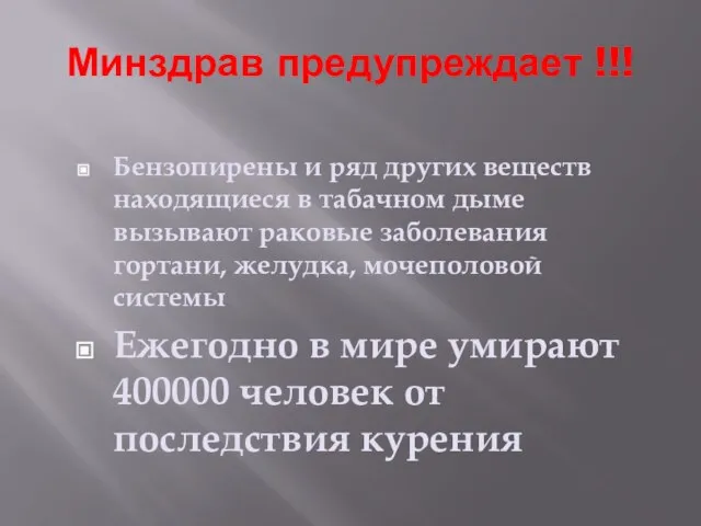 Минздрав предупреждает !!! Бензопирены и ряд других веществ находящиеся в табачном дыме