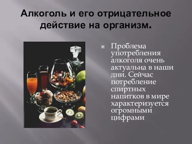 Алкоголь и его отрицательное действие на организм. Проблема употребления алкоголя очень актуальна