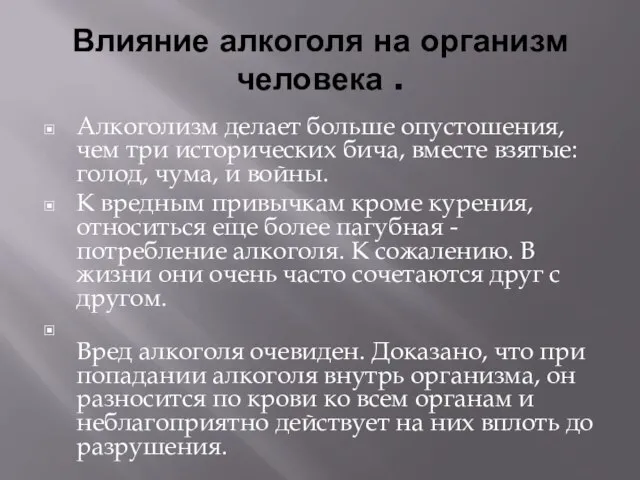 Влияние алкоголя на организм человека . Алкоголизм делает больше опустошения, чем три