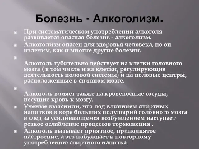 Болезнь - Алкоголизм. При систематическом употреблении алкоголя развивается опасная болезнь - алкоголизм.