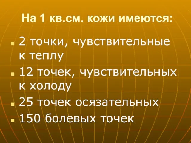 На 1 кв.см. кожи имеются: 2 точки, чувствительные к теплу 12 точек,