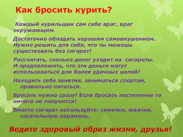 Как бросить курить? Каждый курильщик сам себе враг, враг окружающим. Достаточно обладать