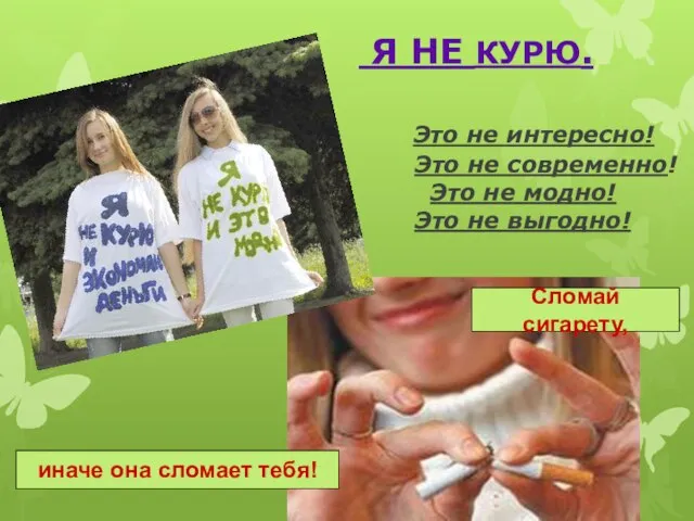 Я НЕ КУРЮ. Это не интересно! Это не современно! Это не модно!