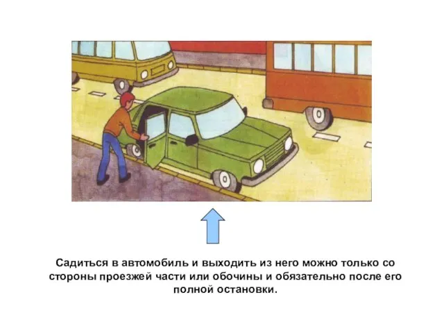 Садиться в автомобиль и выходить из него можно только со стороны проезжей