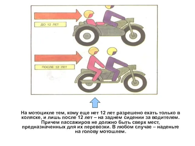 На мотоцикле тем, кому еще нет 12 лет разрешено ехать только в