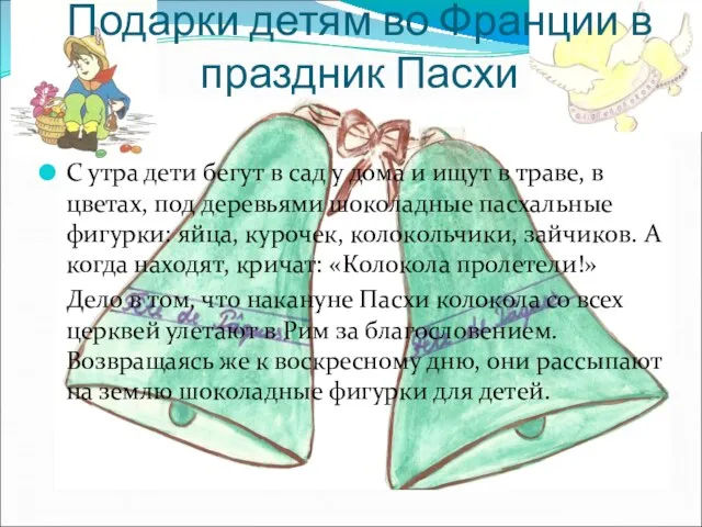 Подарки детям во Франции в праздник Пасхи С утра дети бегут в