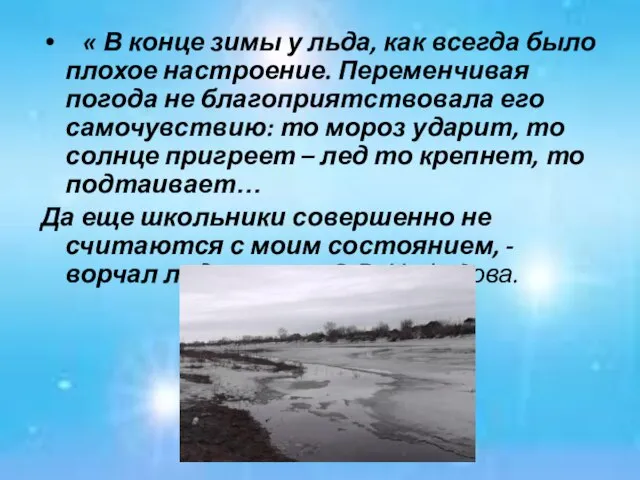 « В конце зимы у льда, как всегда было плохое настроение. Переменчивая