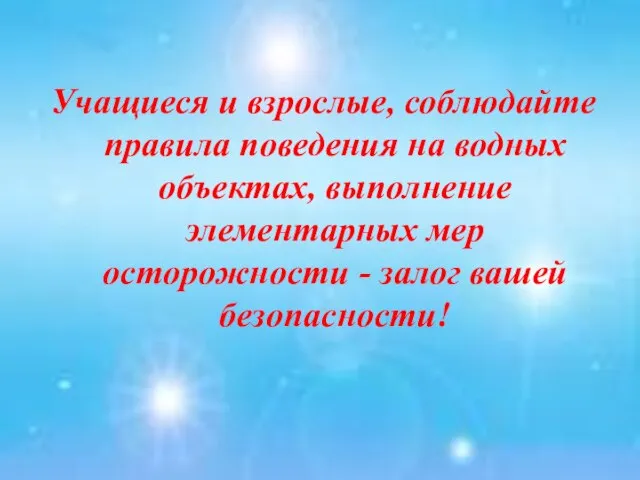 Учащиеся и взрослые, соблюдайте правила поведения на водных объектах, выполнение элементарных мер