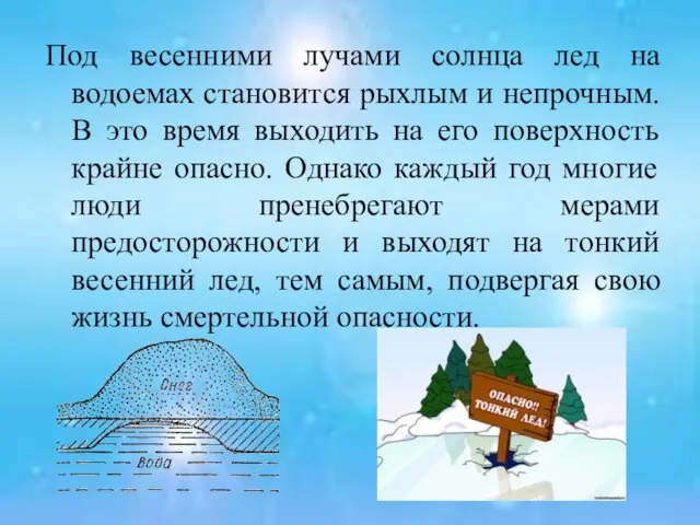 Под весенними лучами солнца лед на водоемах становится рыхлым и непрочным. В