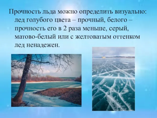 Прочность льда можно определить визуально: лед голубого цвета – прочный, белого –