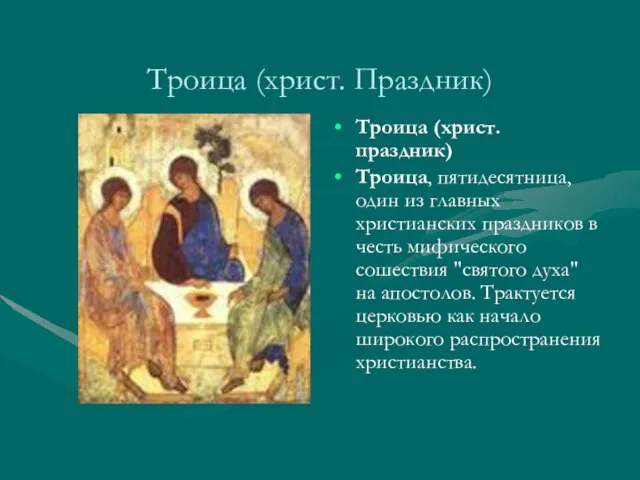 Троица (христ. Праздник) Троица (христ. праздник) Троица, пятидесятница, один из главных христианских