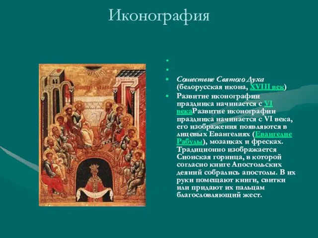 Иконография Сошествие Святого Духа (белорусская икона, XVIII век) Развитие иконографии праздника начинается