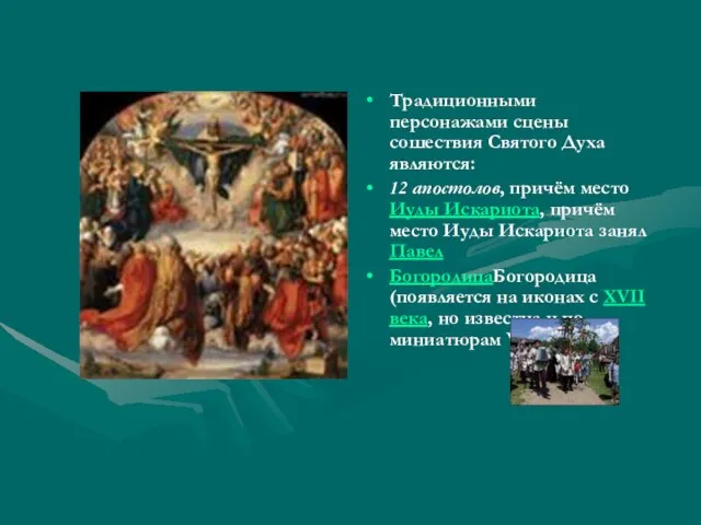 Традиционными персонажами сцены сошествия Святого Духа являются: 12 апостолов, причём место Иуды