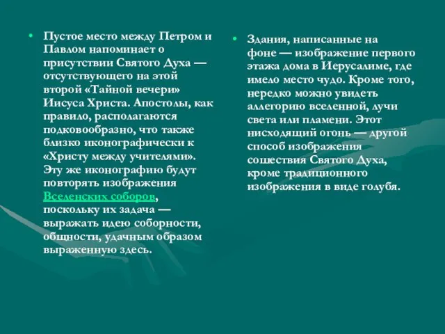 Пустое место между Петром и Павлом напоминает о присутствии Святого Духа —