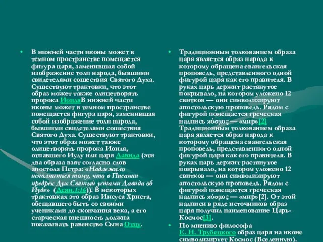 В нижней части иконы может в темном пространстве помещается фигура царя, заменившая