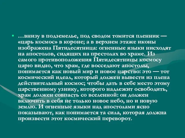 …внизу в подземелье, под сводом томится пленник — «царь космос» в короне;