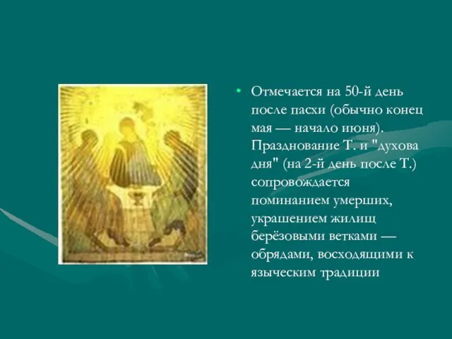 Отмечается на 50-й день после пасхи (обычно конец мая — начало июня).