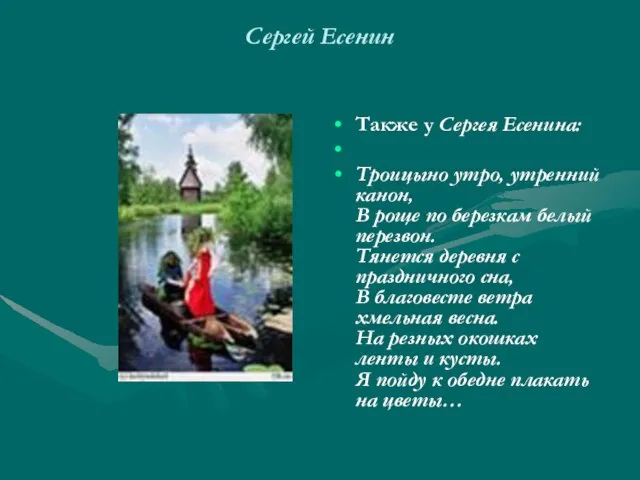 Сергей Есенин Также у Сергея Есенина: Троицыно утро, утренний канон, В роще