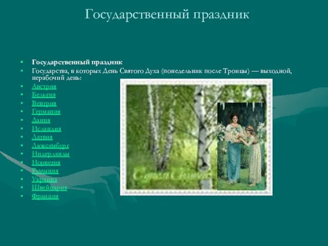 Государственный праздник Государственный праздник Государства, в которых День Святого Духа (понедельник после