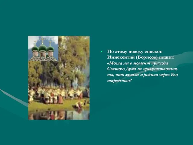 По этому поводу епископ Иннокентий (Борисов) пишет: «Могла ли в момент прихода