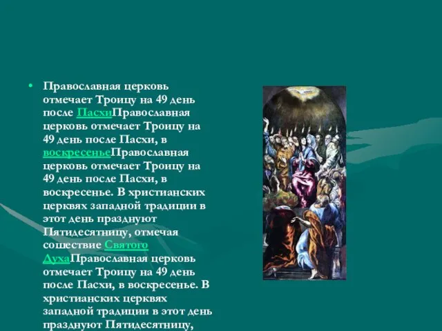 Православная церковь отмечает Троицу на 49 день после ПасхиПравославная церковь отмечает Троицу