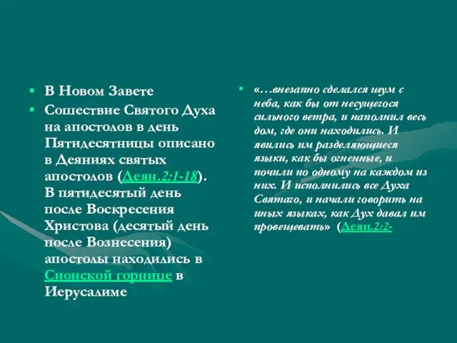 В Новом Завете Сошествие Святого Духа на апостолов в день Пятидесятницы описано