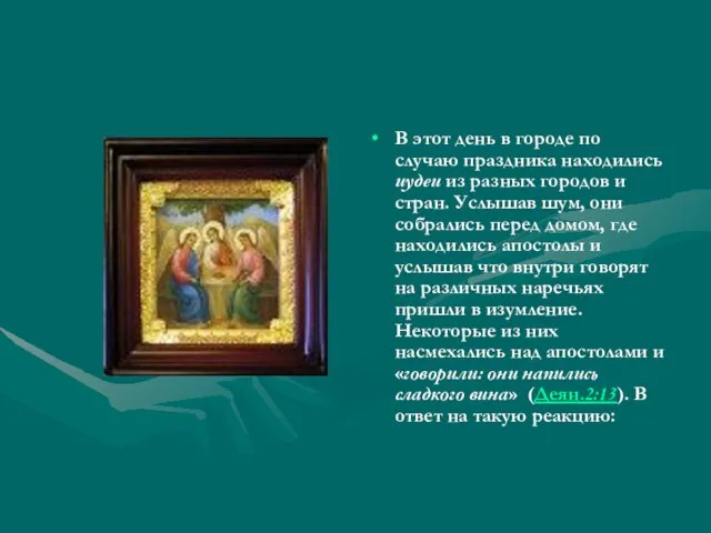 В этот день в городе по случаю праздника находились иудеи из разных