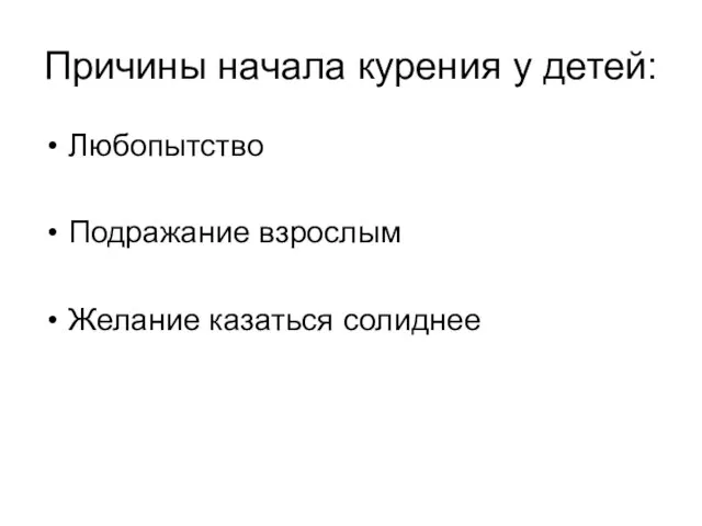 Причины начала курения у детей: Любопытство Подражание взрослым Желание казаться солиднее