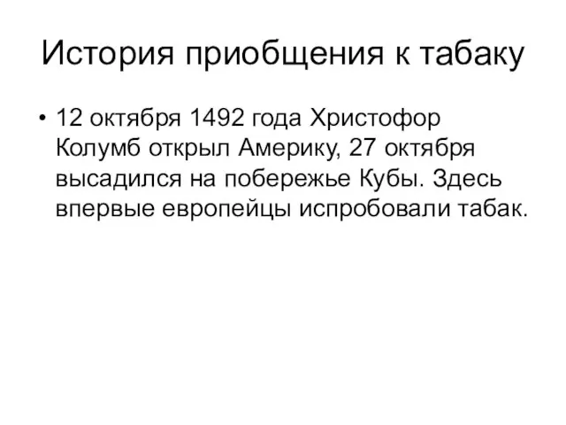 История приобщения к табаку 12 октября 1492 года Христофор Колумб открыл Америку,