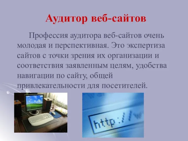 Аудитор веб-сайтов Профессия аудитора веб-сайтов очень молодая и перспективная. Это экспертиза сайтов