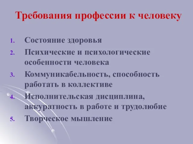 Требования профессии к человеку Состояние здоровья Психические и психологические особенности человека Коммуникабельность,