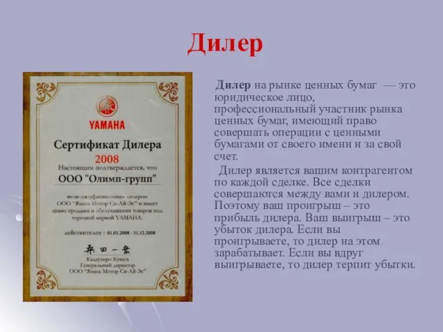 Дилер Дилер на рынке ценных бумаг — это юридическое лицо, профессиональный участник