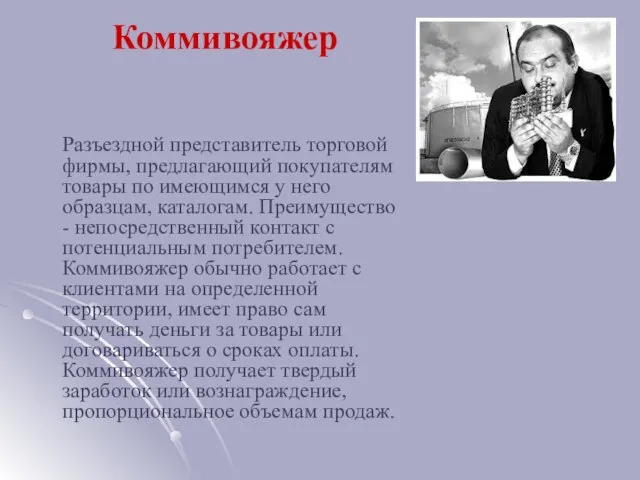 Коммивояжер Разъездной представитель торговой фирмы, предлагающий покупателям товары по имеющимся у него