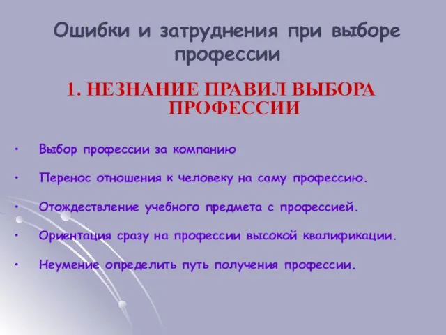 Ошибки и затруднения при выборе профессии 1. НЕЗНАНИЕ ПРАВИЛ ВЫБОРА ПРОФЕССИИ •