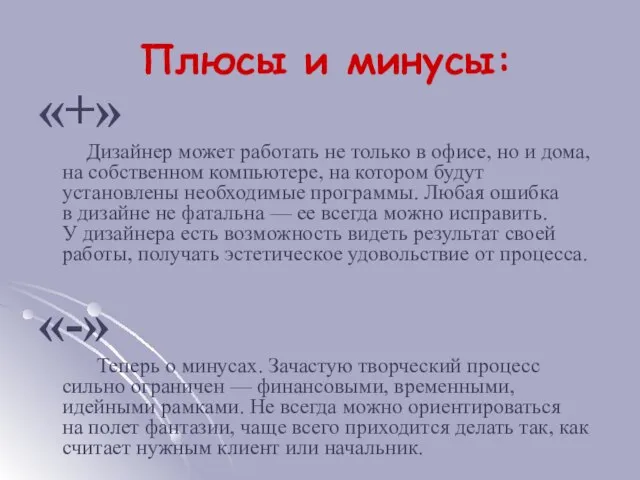 Плюсы и минусы: «+» Дизайнер может работать не только в офисе, но