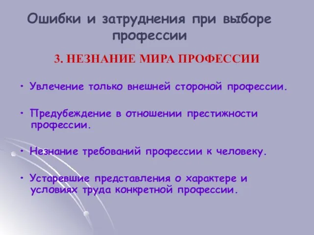 3. НЕЗНАНИЕ МИРА ПРОФЕССИИ • Увлечение только внешней стороной профессии. • Предубеждение