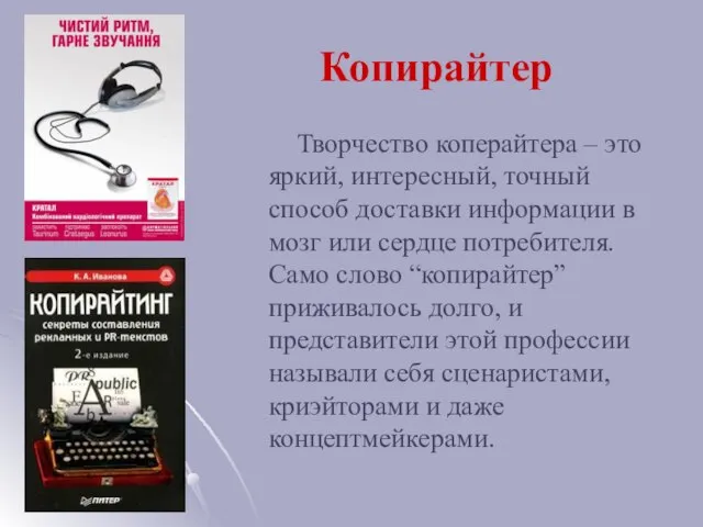 Копирайтер Творчество коперайтера – это яркий, интересный, точный способ доставки информации в