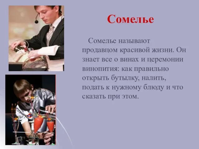 Сомелье Сомелье называют продавцом красивой жизни. Он знает все о винах и