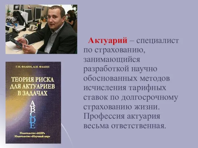 Актуарий – специалист по страхованию, занимающийся разработкой научно обоснованных методов исчисления тарифных