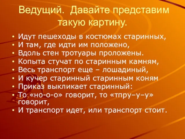 Ведущий. Давайте представим такую картину. Идут пешеходы в костюмах старинных, И там,