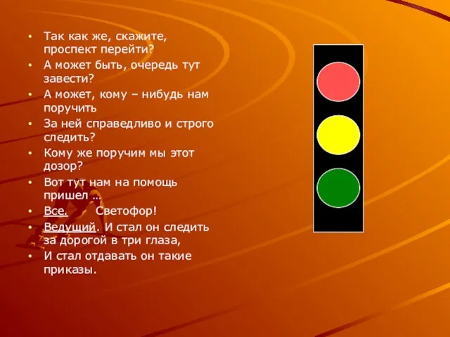 Так как же, скажите, проспект перейти? А может быть, очередь тут завести?