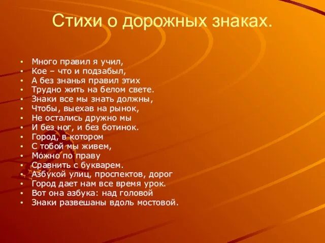 Стихи о дорожных знаках. Много правил я учил, Кое – что и