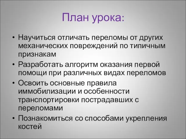 План урока: Научиться отличать переломы от других механических повреждений по типичным признакам