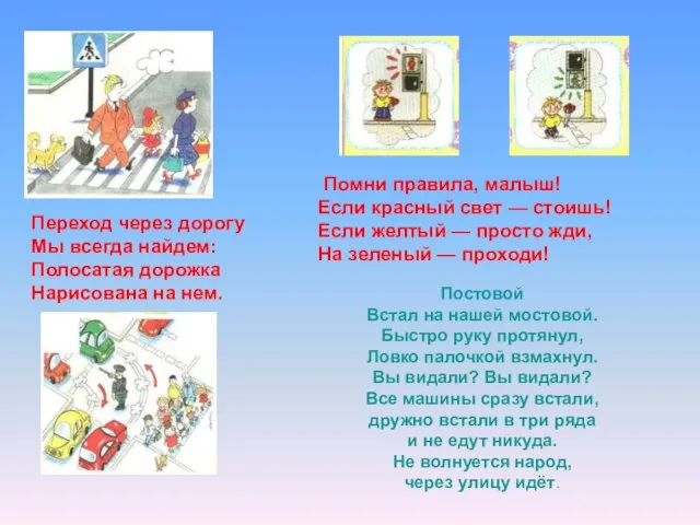 Переход через дорогу Мы всегда найдем: Полосатая дорожка Нарисована на нем. Помни