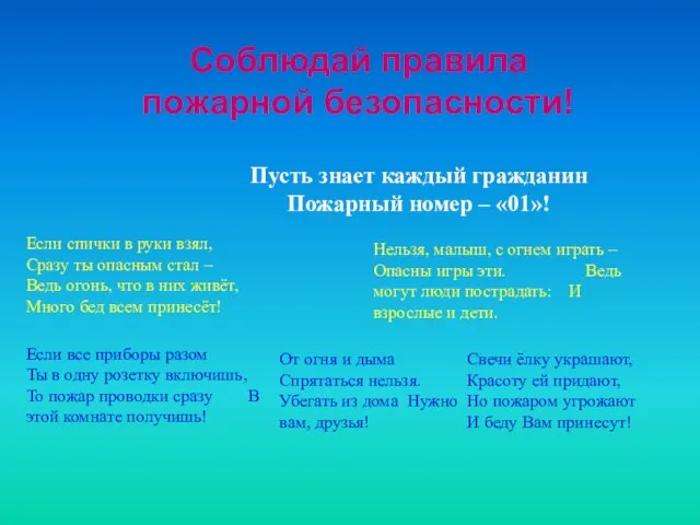 Соблюдай правила пожарной безопасности! Пусть знает каждый гражданин Пожарный номер – «01»!