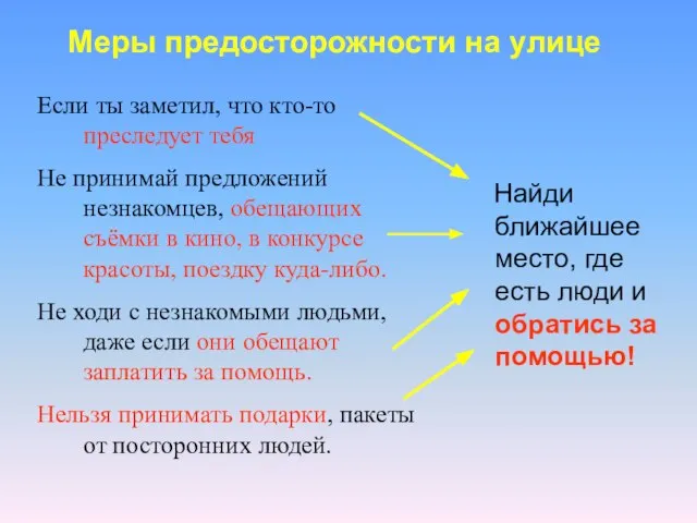 Меры предосторожности на улице Если ты заметил, что кто-то преследует тебя Не